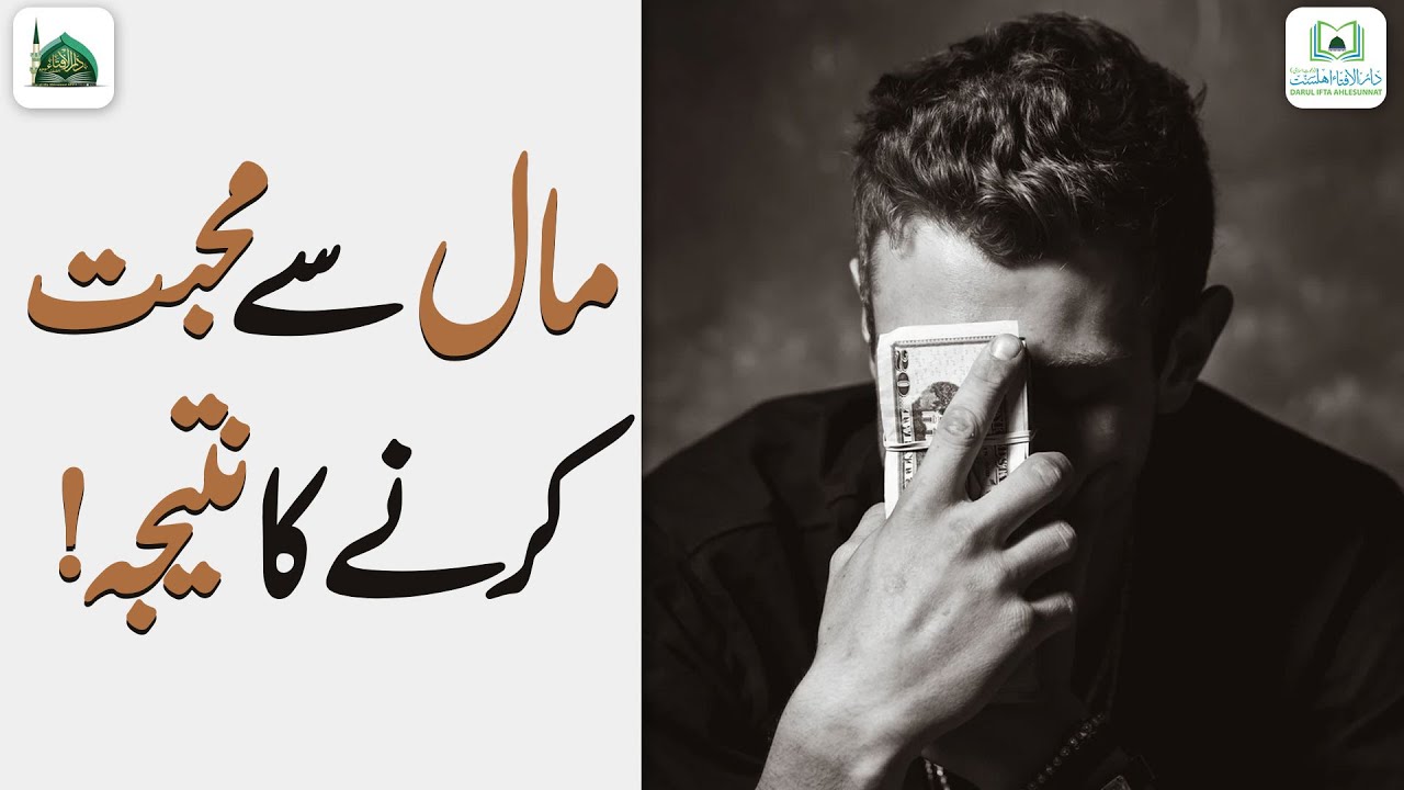 Maal Se Muhabbat Karne Ka Natija